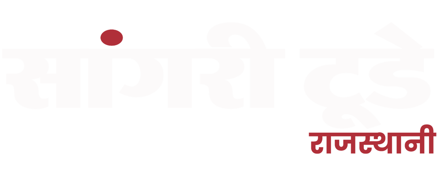 Sangri Today Rajasthani