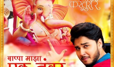 Song of film Mann Kasturi Re 'Ek Number Bappa' gets more than 300K views within 24 hours