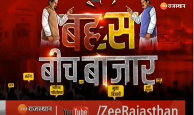 Alwar's Pulse Unveiled: Zee Rajasthan's 'बहस बीच बाजार' Sheds Light on Key Concerns